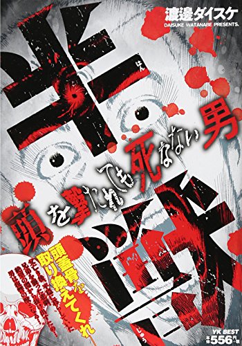 半獣 頭を撃たれても死なない男