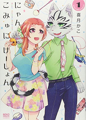 にゃんこみゅにけーしょん 1