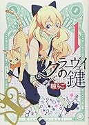 クラーヴェイの鍵 1