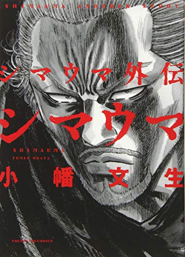 シマウマ外伝 SHIMAUMA