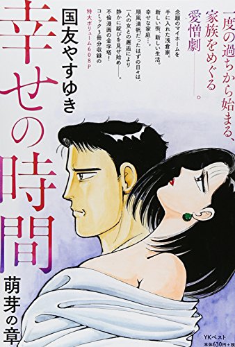 幸せの時間 萌芽の章