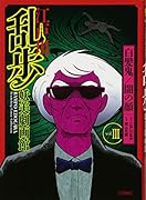 江戸川乱歩妖美劇画館 3 『白髪鬼』『闇の顔』