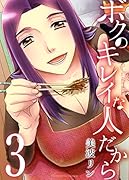 ボクのキレイな人だから 3