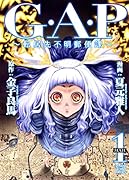 G.A.P 〜転居先不明郵便課〜 1