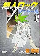 超人ロック ラフラール 2