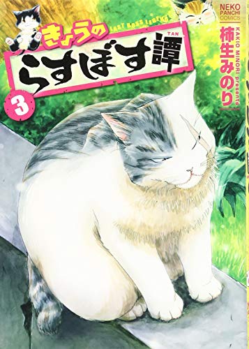 きょうのらすぼす譚 3