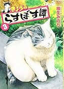 きょうのらすぼす譚 3