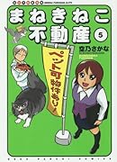 まねきねこ不動産 5