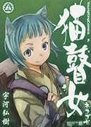 猫瞽女 ―ネコゴゼ― 2