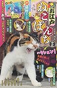お江戸ねこぱんち 十三