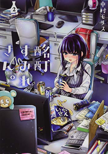 酩酊すみれさん。 2