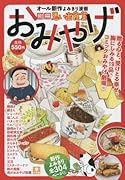 別冊思い出食堂 おみやげ