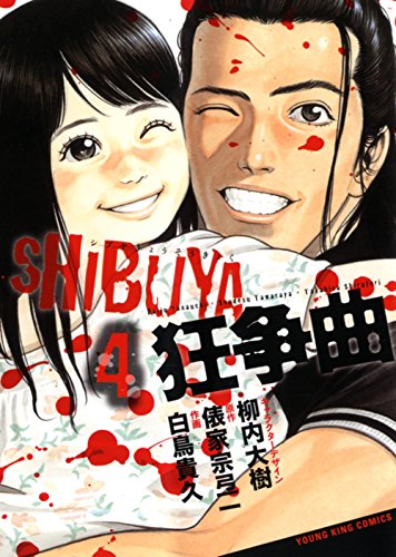 SHIBUYA狂争曲 4(完)