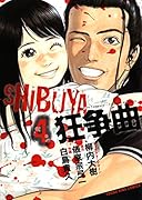 SHIBUYA狂争曲 4(完)