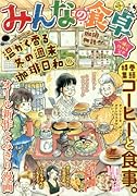 みんなの食卓 珈琲物語
