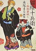 猫絵十兵衛〜御伽草紙〜 永尾まる画集