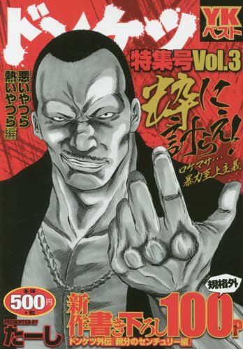 ドンケツ特集号 悪いやつら熱いやつら編