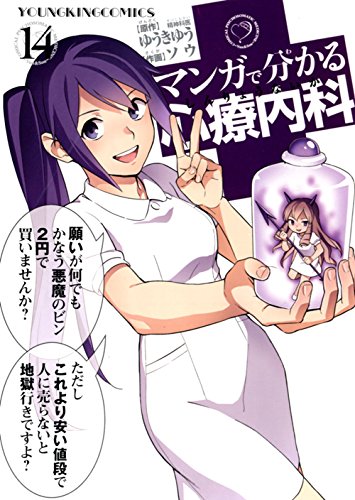 マンガで分かる心療内科 14