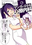 マンガで分かる心療内科 14
