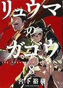 リュウマのガゴウ 8