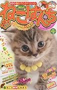 ねこぱんち ’16チョコ号