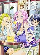 おくさん 10