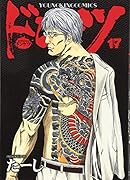 ドンケツ  17巻