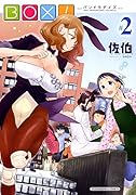 BOX! 2巻 (パンドラデイズ)