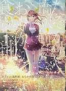 たそがれ橋駅前 おもかげ食堂 1巻