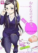 おとなのオモチャ 1巻