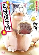 きょうのらすぼす譚 4巻