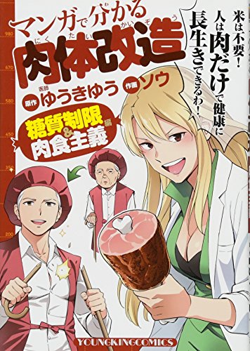 マンガで分かる肉体改造 糖質制限&肉食主義編