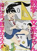 数学と文系ちゃん 〜役に立つ数学のススメ〜 役に立つ数学のススメ