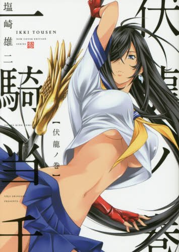 一騎当千  伏龍ノ巻