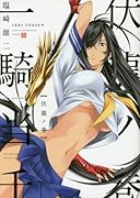 一騎当千 伏龍ノ巻