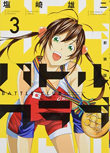 新装版 バトルクラブ 3巻