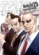 サンケンロック  25巻