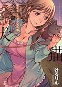 猫なカノジョと犬の僕