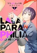ララぱらふぃりあ  1巻