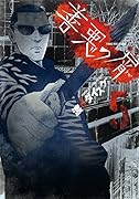 善悪の屑 5巻 (このタイトルでは完結)