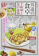男達の食卓 手料理と食の流儀