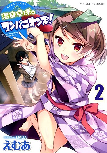 温泉卓球☆コンパニオンズ! 2巻
