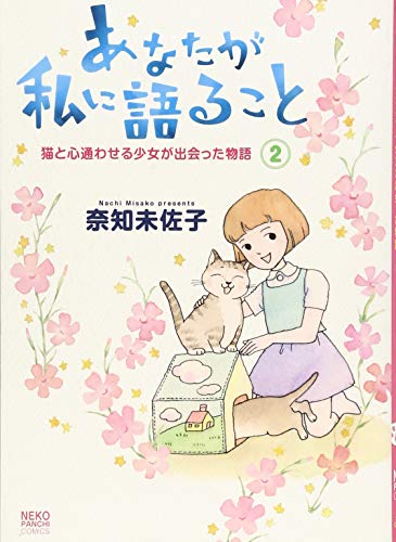 あなたが私に語ること 猫と心通わせる少女が出会った物語 2巻