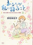 あなたが私に語ること 猫と心通わせる少女が出会った物語 2巻