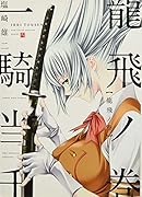 一騎当千 龍飛ノ巻