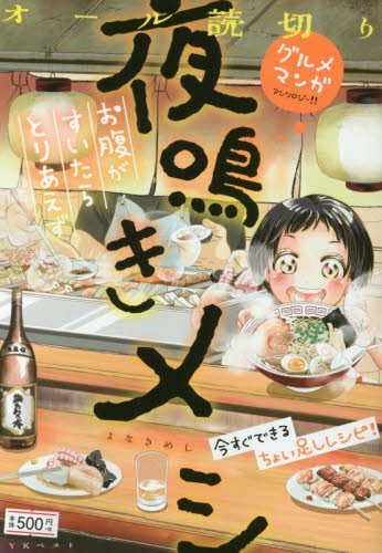 夜鳴きメシ 〜お腹がすいたらとりあえず〜