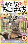 おとなのねこぱんち ´16BEST