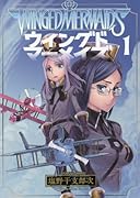 ウイングドマーメイズ  1巻