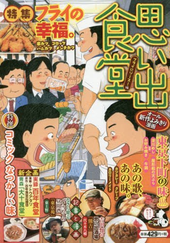 思い出食堂  フライにソース!編