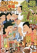 思い出食堂  フライにソース!編